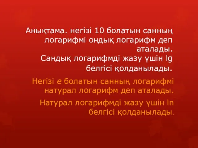 Анықтама. негізі 10 болатын санның логарифмі ондық логарифм деп аталады.