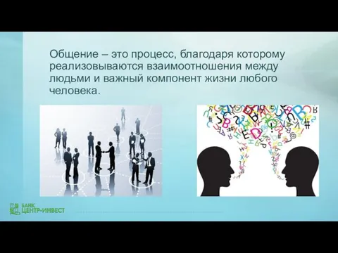 Общение – это процесс, благодаря которому реализовываются взаимоотношения между людьми и важный компонент жизни любого человека.