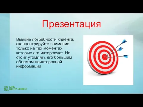 Презентация Выявив потребности клиента, сконцентрируйте внимание только на тех моментах,