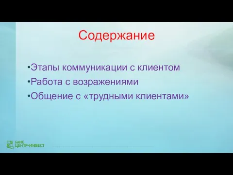 Содержание Этапы коммуникации с клиентом Работа с возражениями Общение с «трудными клиентами»