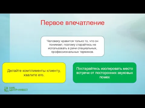 Первое впечатление Постарайтесь изолировать место встречи от посторонних звуковых помех