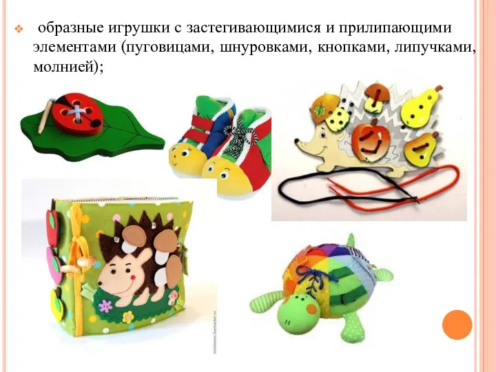 образные игрушки с застегивающимися и прилипающими элементами (пуговицами, шнуровками, кнопками, липучками, молнией);