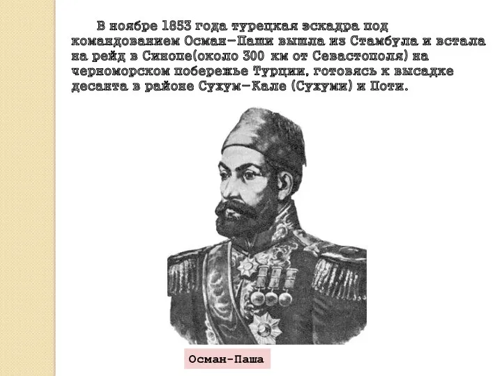 В ноябре 1853 года турецкая эскадра под командованием Осман-Паши вышла