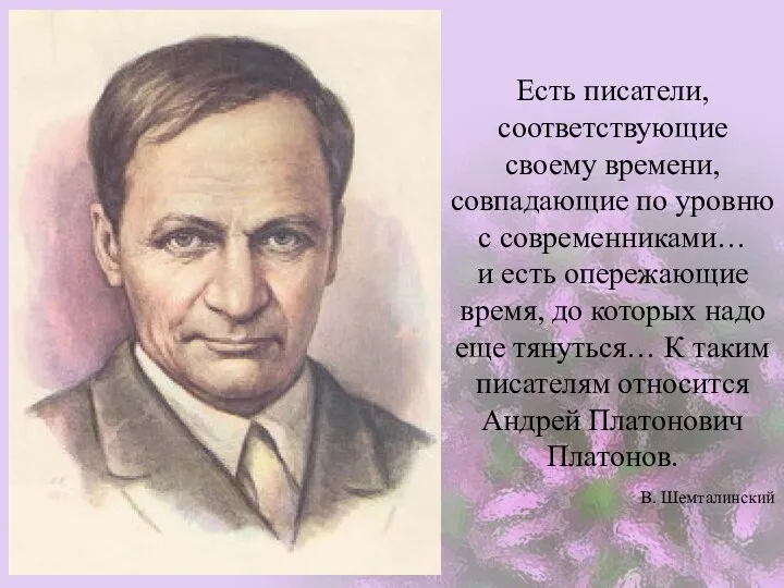 Есть писатели, соответствующие своему времени, совпадающие по уровню с современниками…