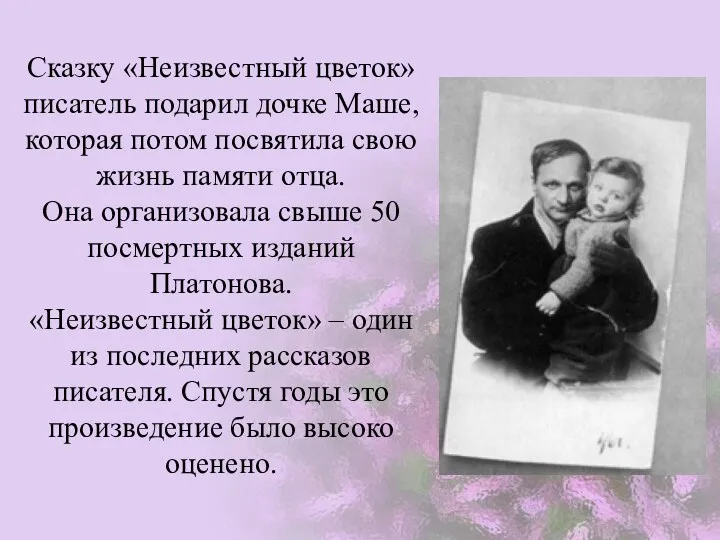 Сказку «Неизвестный цветок» писатель подарил дочке Маше, которая потом посвятила