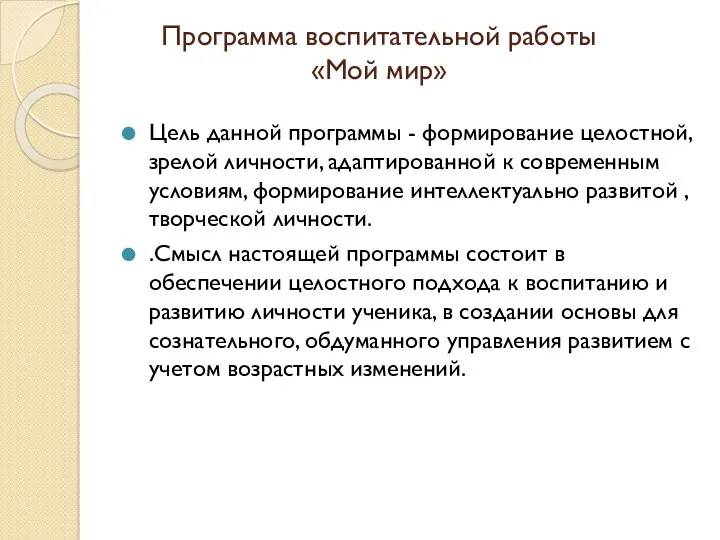 Программа воспитательной работы «Мой мир» Цель данной программы - формирование