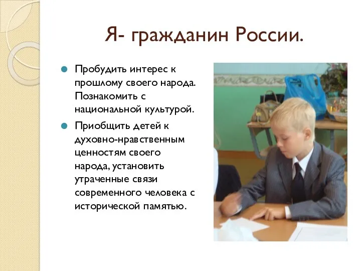 Я- гражданин России. Пробудить интерес к прошлому своего народа. Познакомить