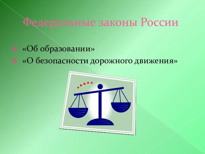 Федеральные законы России «Об образовании» «О безопасности дорожного движения»