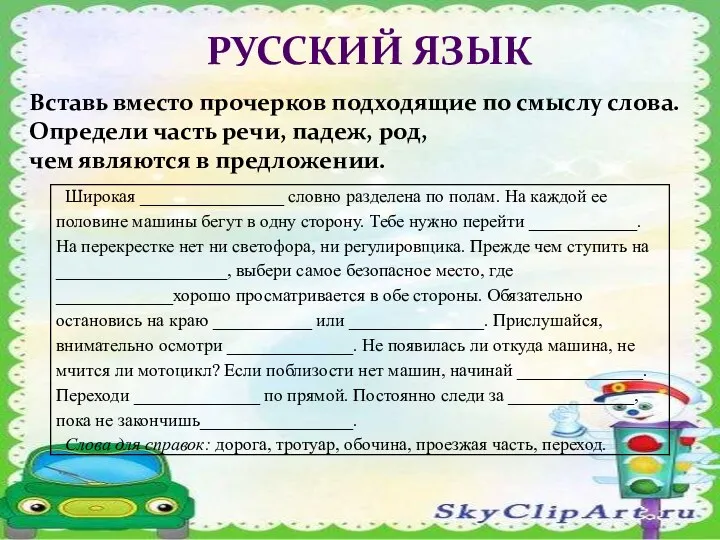 Русский язык Вставь вместо прочерков подходящие по смыслу слова. Определи часть речи, падеж,