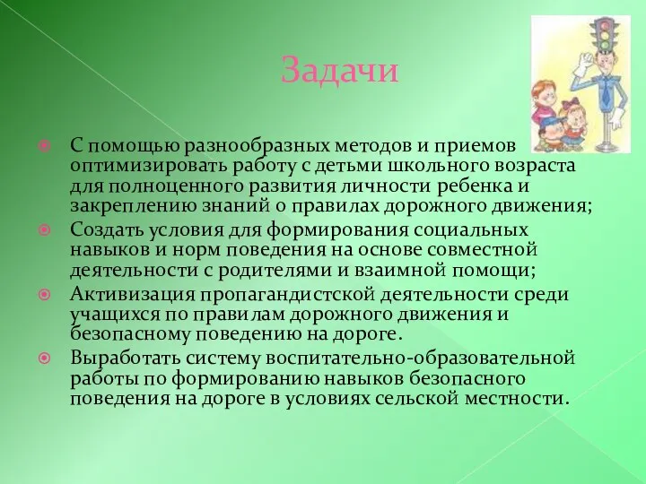 Задачи С помощью разнообразных методов и приемов оптимизировать работу с