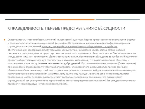 СПРАВЕДЛИВОСТЬ. ПЕРВЫЕ ПРЕДСТАВЛЕНИЯ О ЕЁ СУЩНОСТИ Справедливость – одно из