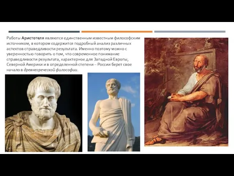 Работы Аристотеля являются единственным известным философским источником, в котором содержится