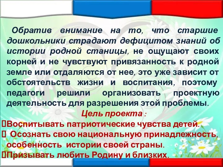 Обратив внимание на то, что старшие дошкольники страдают дефицитом знаний об истории родной