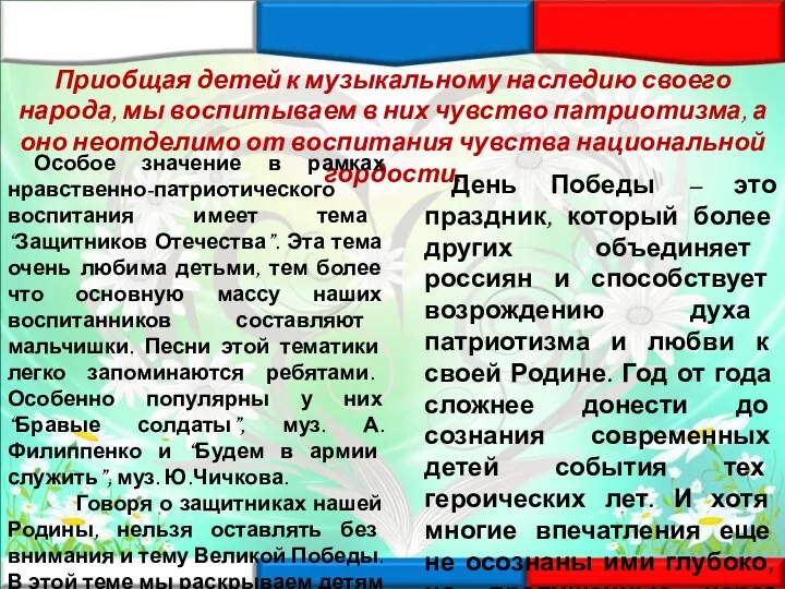 Приобщая детей к музыкальному наследию своего народа, мы воспитываем в