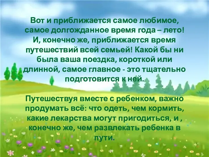 Вот и приближается самое любимое, самое долгожданное время года – лето! И, конечно