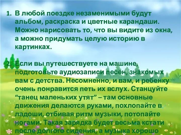 В любой поездке незаменимыми будут альбом, раскраска и цветные карандаши. Можно нарисовать то,