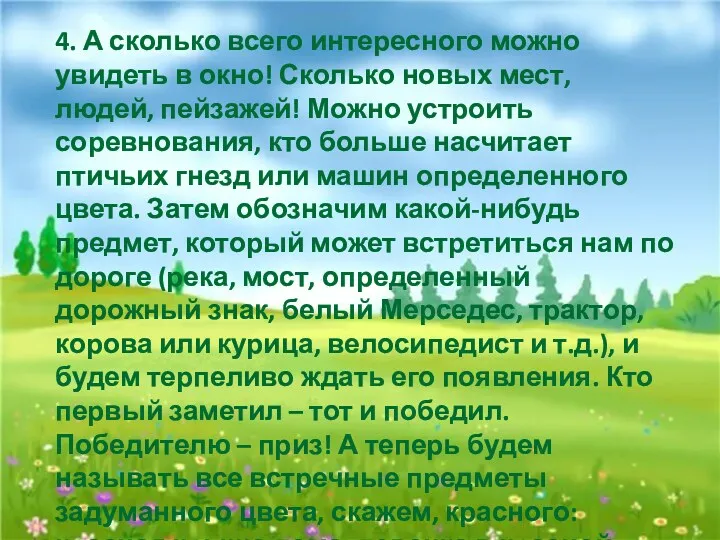 4. А сколько всего интересного можно увидеть в окно! Сколько новых мест, людей,