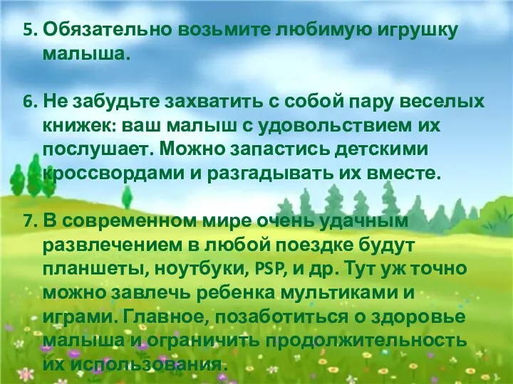 5. Обязательно возьмите любимую игрушку малыша. 6. Не забудьте захватить с собой пару