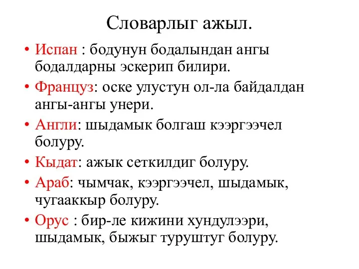 Словарлыг ажыл. Испан : бодунун бодалындан ангы бодалдарны эскерип билири. Француз: оске улустун