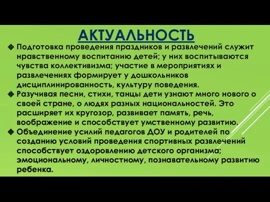 Подготовка проведения праздников и развлечений служит нравственному воспитанию детей; у