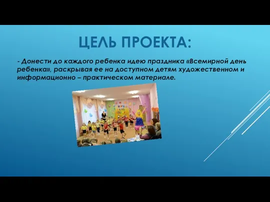 - Донести до каждого ребенка идею праздника «Всемирной день ребенка»,