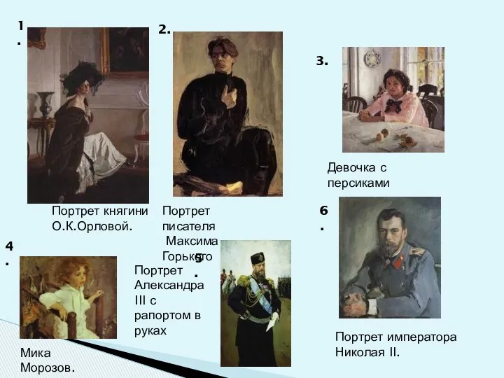 Портрет императора Николая II. Портрет княгини О.К.Орловой. 1. 6. 4.