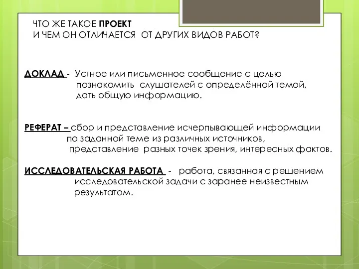 ЧТО ЖЕ ТАКОЕ ПРОЕКТ И ЧЕМ ОН ОТЛИЧАЕТСЯ ОТ ДРУГИХ ВИДОВ РАБОТ? ДОКЛАД