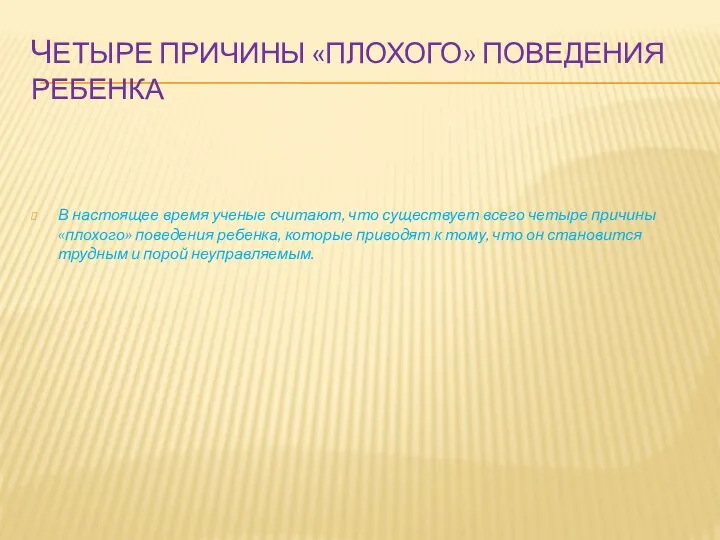 Четыре причины «плохого» поведения ребенка В настоящее время ученые считают, что существует всего