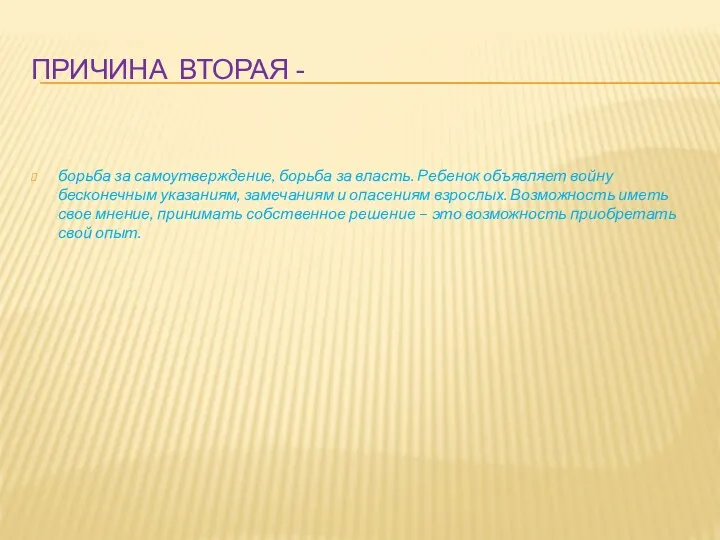 Причина вторая - борьба за самоутверждение, борьба за власть. Ребенок объявляет войну бесконечным