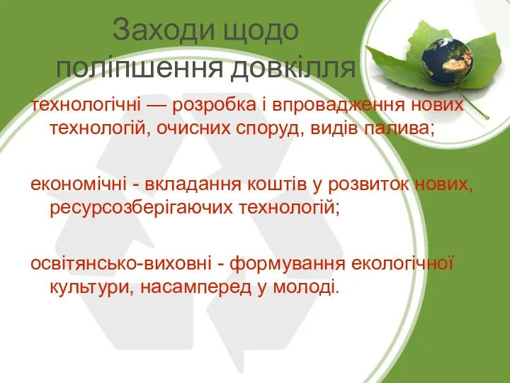 Заходи щодо поліпшення довкілля технологічні — розробка і впровадження нових технологій, очисних споруд,