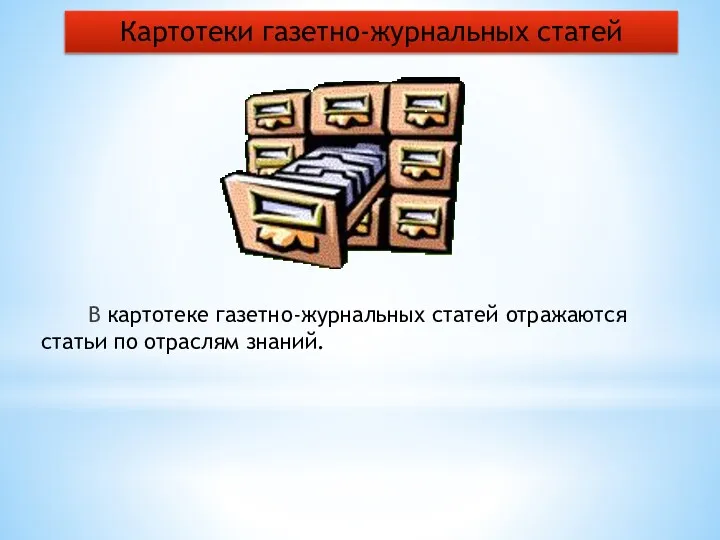 В картотеке газетно-журнальных статей отражаются статьи по отраслям знаний. Картотеки газетно-журнальных статей