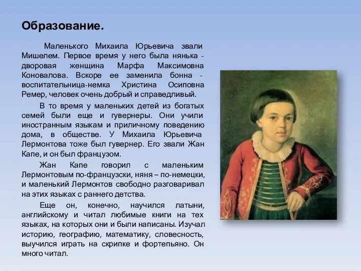 Образование. Маленького Михаила Юрьевича звали Мишелем. Первое время у него