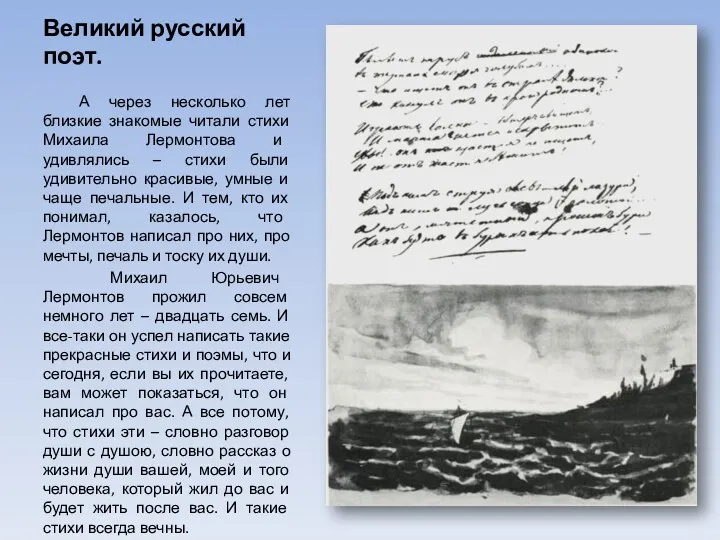 Великий русский поэт. А через несколько лет близкие знакомые читали