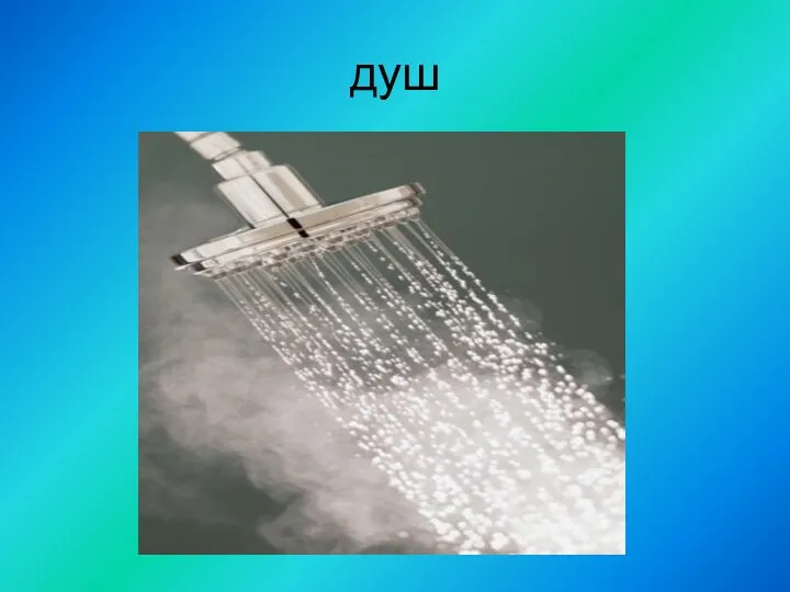 душ