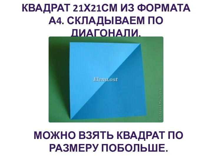 Квадрат 21х21см из формата А4. Складываем по диагонали. Можно взять квадрат по размеру побольше.