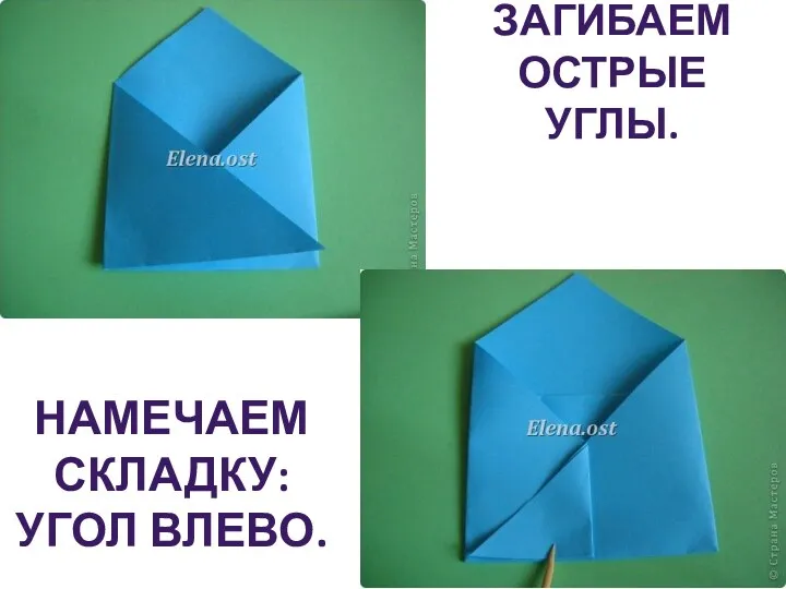 Загибаем острые углы. Намечаем складку: угол влево.