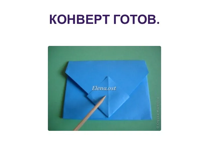 Конверт готов.