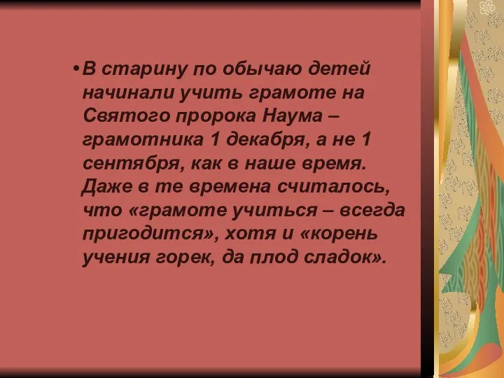 В старину по обычаю детей начинали учить грамоте на Святого пророка Наума –