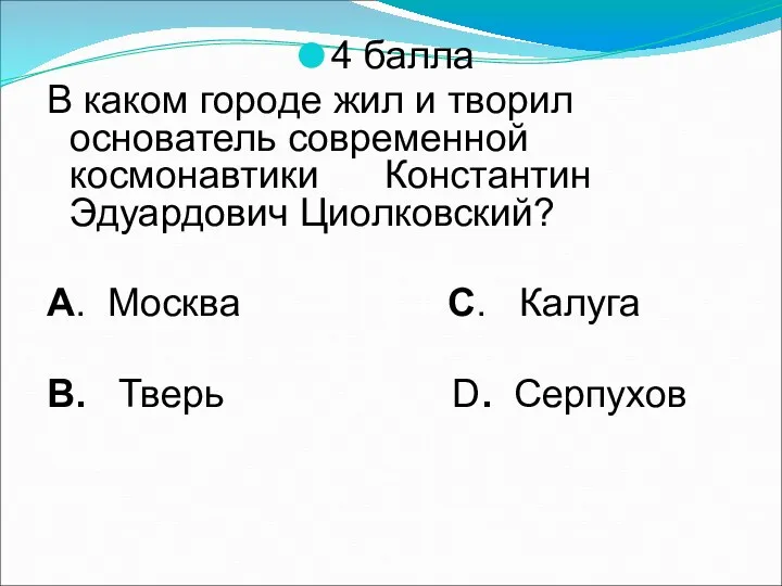 4 балла В каком городе жил и творил основатель современной