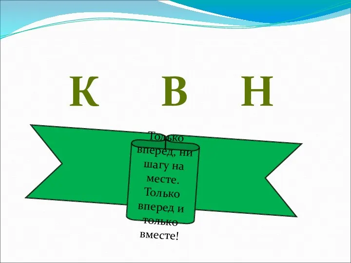 Только вперед, ни шагу на месте. Только вперед и только вместе! К В Н
