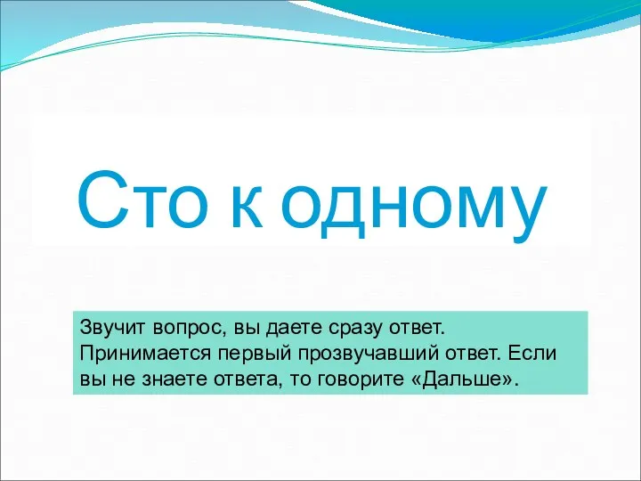 Сто к одному Звучит вопрос, вы даете сразу ответ. Принимается