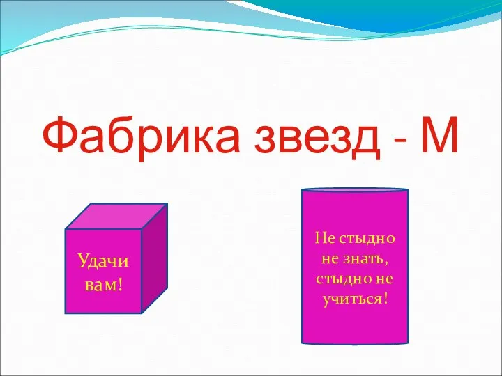 Фабрика звезд - М Удачи вам! Не стыдно не знать, стыдно не учиться!