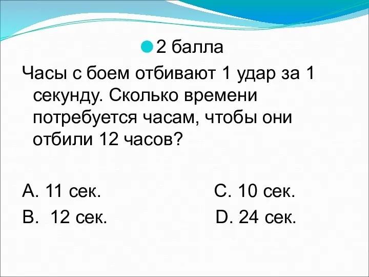 2 балла Часы с боем отбивают 1 удар за 1