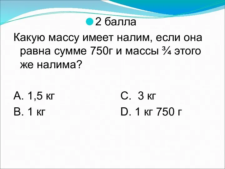 2 балла Какую массу имеет налим, если она равна сумме