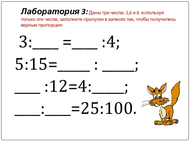 Лаборатория 3: Даны три числа: 2,6 и 8. используя только