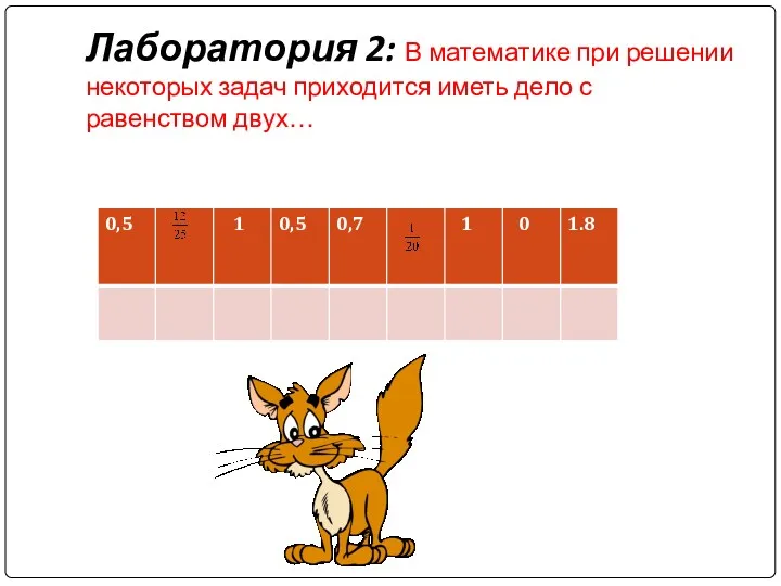 Лаборатория 2: В математике при решении некоторых задач приходится иметь дело с равенством двух…