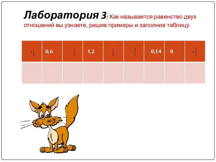 Лаборатория 3: Как называется равенство двух отношений вы узнаете, решив примеры и заполнив таблицу.