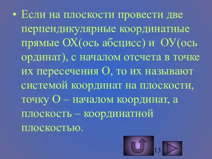 Если на плоскости провести две перпендикулярные координатные прямые ОХ(ось абсцисс)