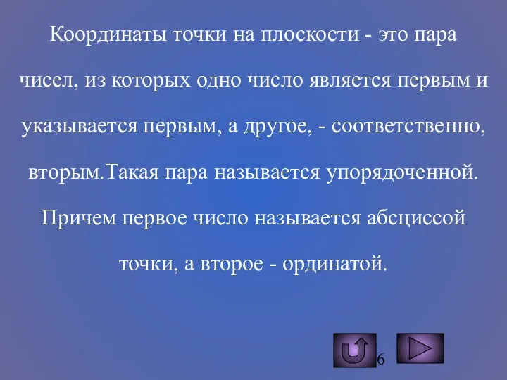 Координаты точки на плоскости - это пара чисел, из которых