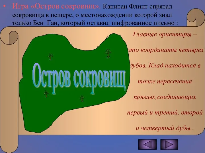 Игра «Остров сокровищ». Капитан Флинт спрятал сокровища в пещере, о